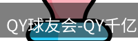 qy球友会